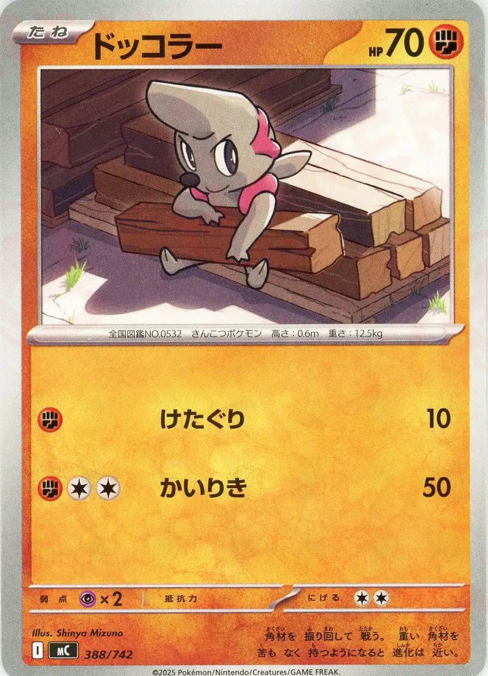 ドッコラー(-){闘}〈388/742〉[MC]