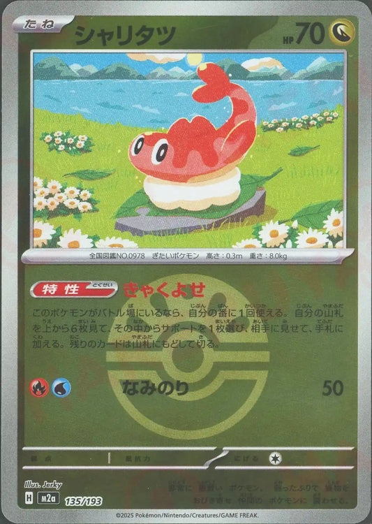 シャリタツ:ボールミラー(-){ドラゴン}〈135/193〉[M2a-BM]