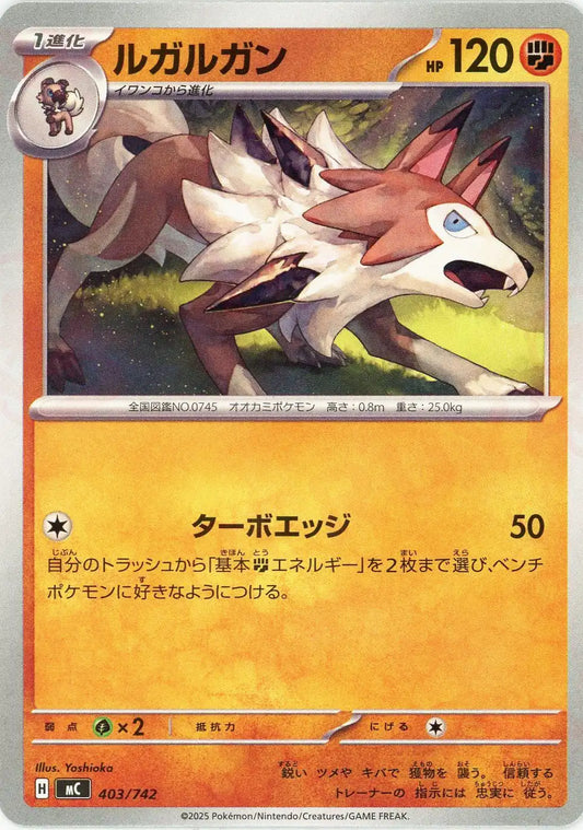 ルガルガン(-){闘}〈403/742〉[MC]