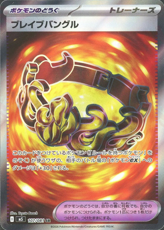 ブレイブバングル(SR){グッズ}〈107/081〉[M5]