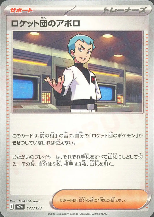 ロケット団のアポロ(-){サポート}〈177/193〉[M2a]