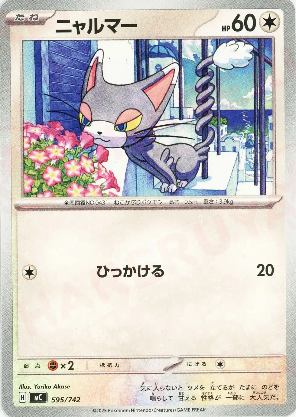 ニャルマー(-){無}〈595/742〉[MC]